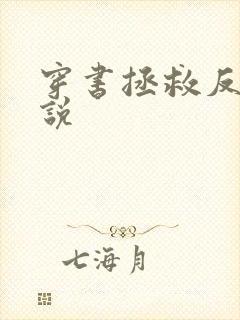 穿书拯救反派小说