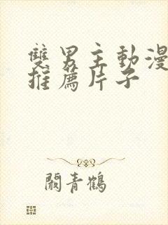 双男主动漫日剧推荐片子