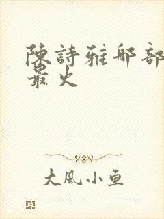 陈诗雅哪部电影最火