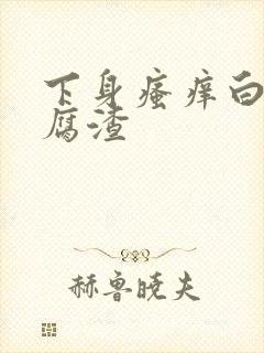 下身瘙痒白带豆腐渣