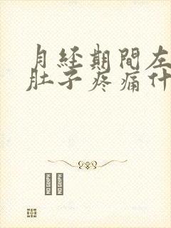 月经期间左边小肚子疼痛什么原因