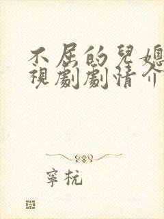 不屈的儿媳妇电视剧剧情介绍