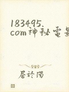 183495.com神秘电影