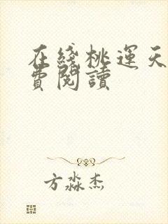 在线桃运天医免费阅读