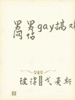 男男gay搞鸡网站封面