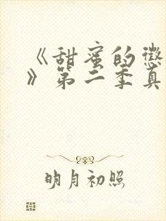 《甜蜜的惩罚2》第二季真人封面