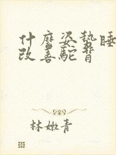 什么姿势睡觉能改善驼背