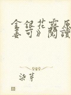 金银花露原文《姜可》阅读封面