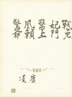 惊凰医妃战神王爷赖上门免费阅读封面