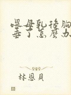 喂母乳后胸部下垂了怎么办