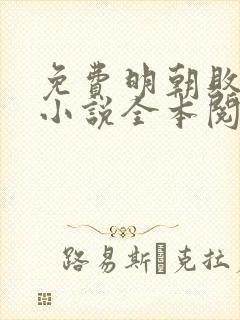 免费明朝败家子小说全本阅读全文封面