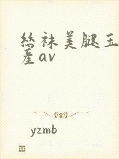 丝袜美腿玉足国产av