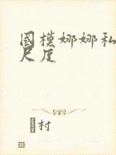 国模娜娜私拍大尺度