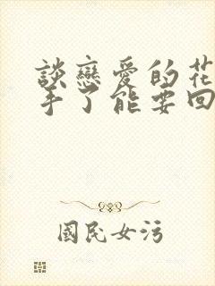 谈恋爱的花销分手了能要回吗