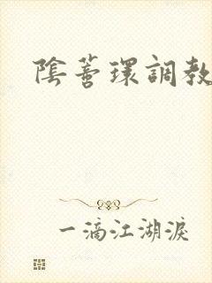 阴蒂环调教小说