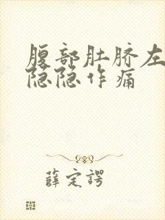 腹部肚脐左上方隐隐作痛