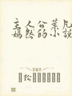 主人公叶凡司空嫣然的小说免费阅读