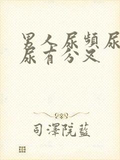 男人尿频尿无力尿有分叉