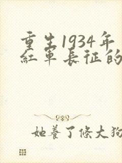 重生1934年红军长征的小说