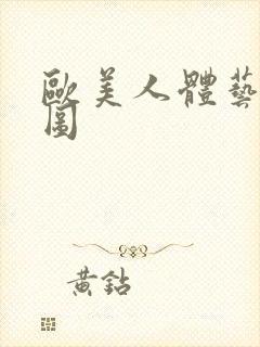 欧美人体艺术色图