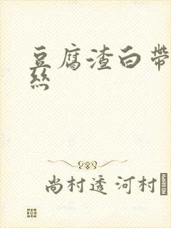 豆腐渣白带带血丝封面