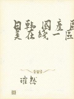 日韩 国产 欧美在线一区