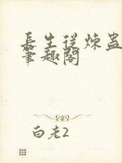 长生从炼蛊开始笔趣阁