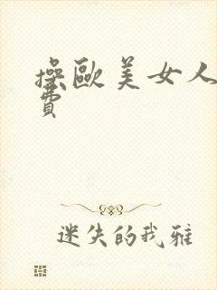 操欧美女人逼免费