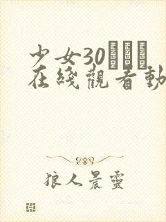 少女30たちよ在线观看动漫2集