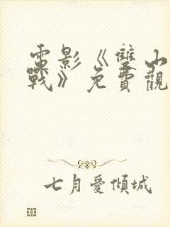 电影《双山阻击战》免费观看国语