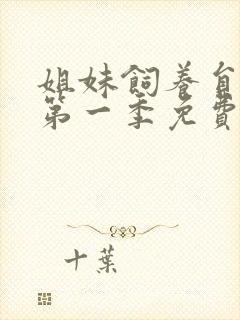 姐妹饲养员动漫第一季免费观看全集高清