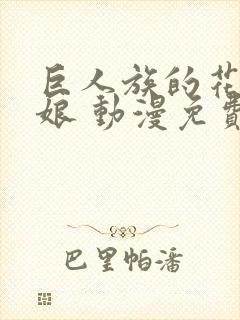 巨人族的花嫁新娘 动漫免费观看