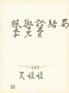 枫与铃结局第一季免费