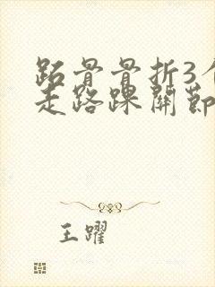 跖骨骨折3个月走路踝关节肿痛