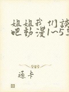 姐姐我们谈恋爱吧动漫1~5集