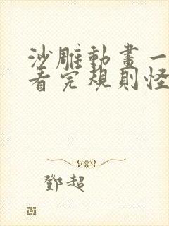 沙雕动画一口气看完规则怪谈系列