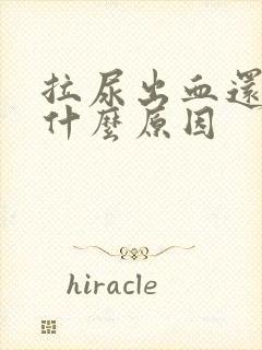 拉尿出血还痛是什么原因