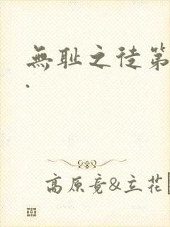 无耻之徒第一季.