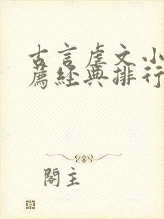 古言虐文小说推荐经典排行