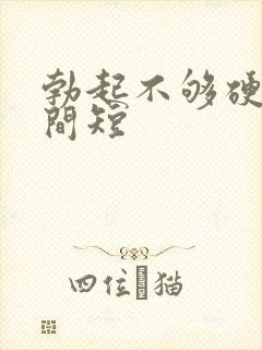 勃起不够硬度时间短