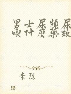 男士尿频尿不尽吃什么药效果最好