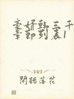 豪婿韩三千最新章节列表1封面