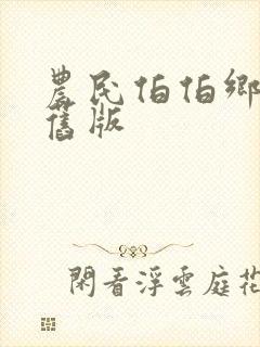 农民伯伯乡下妹旧版