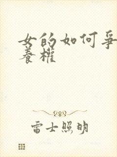 女的如何争取抚养权