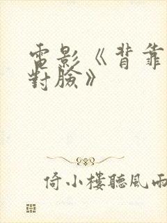 电影《背靠背脸对脸》