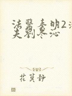 法医秦明2清道夫刘冬沁