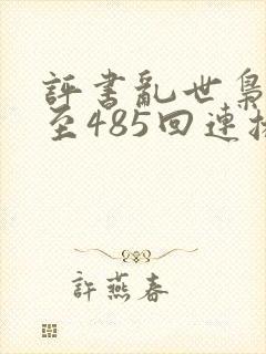 评书乱世枭雄1至485回连播封面