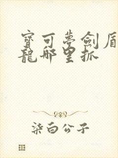 宝可梦剑盾哈克龙哪里抓