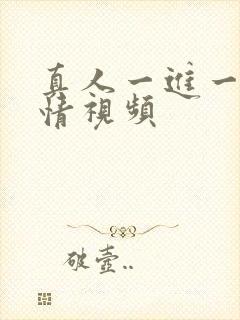 真人一进一出激情视频