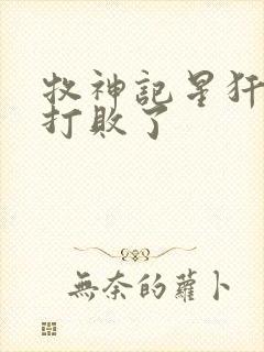 牧神记星犴被谁打败了